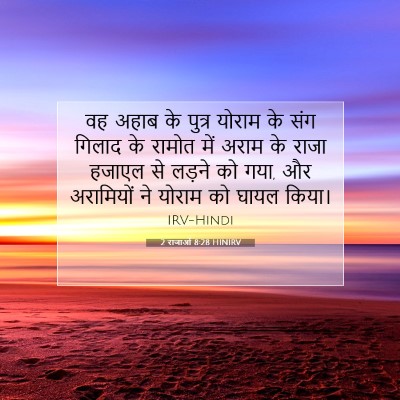 Picture 07 - 2 राजाओं 8:28 HINIRV - वह अहाब के पुत्र - Bible Verse Picture