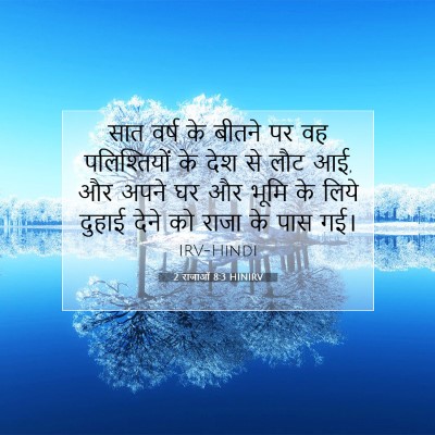 Picture 07 - 2 राजाओं 8:3 HINIRV - सात वर्ष के बीतने - Bible Verse Picture
