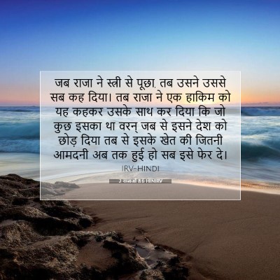 Picture 07 - 2 राजाओं 8:6 HINIRV - जब राजा ने स्त्री - Bible Verse Picture