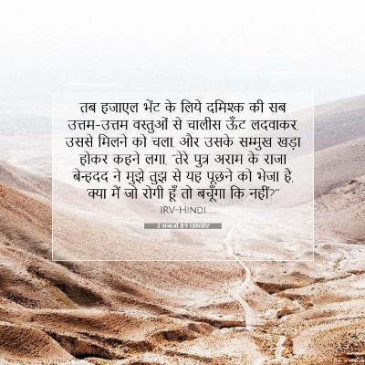 Picture 07 - 2 राजाओं 8:9 HINIRV - तब हजाएल भेंट के - Bible Verse Picture