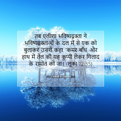 Picture 07 - 2 राजाओं 9:1 HINIRV - तब एलीशा - Bible Verse Picture