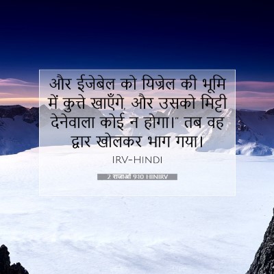 Picture 07 - 2 राजाओं 9:10 HINIRV - और ईजेबेल को - Bible Verse Picture