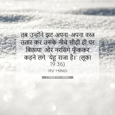 Picture 07 - 2 राजाओं 9:13 HINIRV - तब उन्होंने झट - Bible Verse Picture