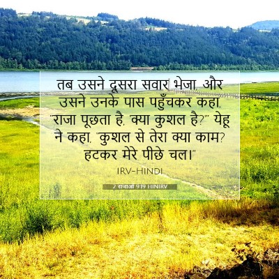 Picture 07 - 2 राजाओं 9:19 HINIRV - तब उसने दूसरा सवार - Bible Verse Picture