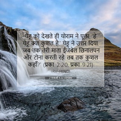 Picture 07 - 2 राजाओं 9:22 HINIRV - येहू को देखते ही - Bible Verse Picture