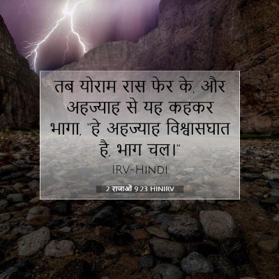 Picture 07 - 2 राजाओं 9:23 HINIRV - तब योराम रास फेर - Bible Verse Picture