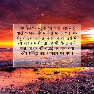 Picture 07 - 2 राजाओं 9:27 HINIRV - यह देखकर यहूदा का - Bible Verse Picture