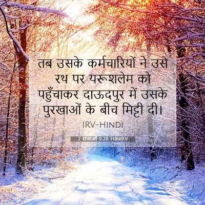 Picture 07 - 2 राजाओं 9:28 HINIRV - तब उसके - Bible Verse Picture