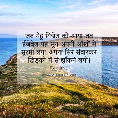 Picture 07 - 2 राजाओं 9:30 HINIRV - जब येहू यिज्रेल को - Bible Verse Picture