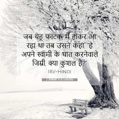 Picture 07 - 2 राजाओं 9:31 HINIRV - जब येहू फाटक में - Bible Verse Picture