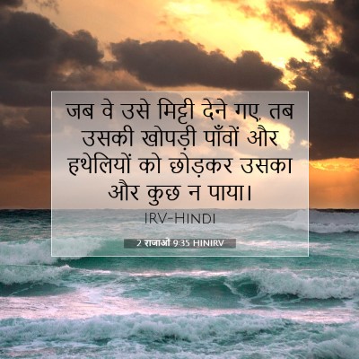 Picture 07 - 2 राजाओं 9:35 HINIRV - जब वे उसे मिट्टी - Bible Verse Picture