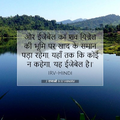 Picture 07 - 2 राजाओं 9:37 HINIRV - और ईजेबेल का शव - Bible Verse Picture