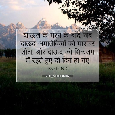 Picture 07 - 2 शमूएल 1:1 HINIRV - शाऊल के मरने के - Bible Verse Picture