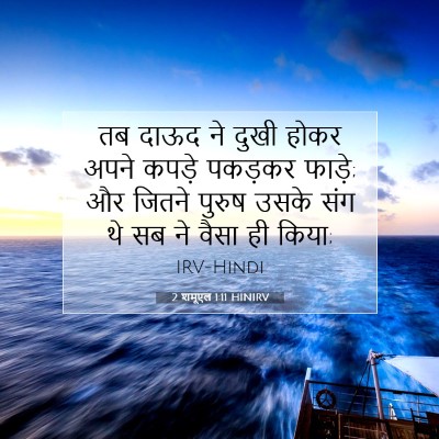 Picture 07 - 2 शमूएल 1:11 HINIRV - तब दाऊद ने दुखी - Bible Verse Picture