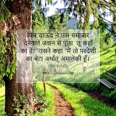 Picture 07 - 2 शमूएल 1:13 HINIRV - फिर दाऊद ने उस - Bible Verse Picture