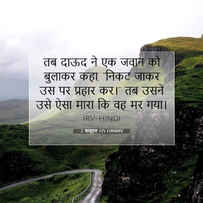Picture 07 - 2 शमूएल 1:15 HINIRV - तब दाऊद ने एक जवान - Bible Verse Picture