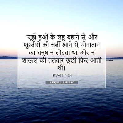 Picture 07 - 2 शमूएल 1:22 HINIRV - “जूझे हुओं के लहू - Bible Verse Picture
