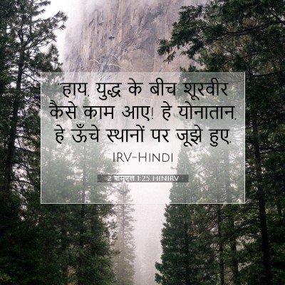 Picture 07 - 2 शमूएल 1:25 HINIRV - “हाय, युद्ध के बीच - Bible Verse Picture