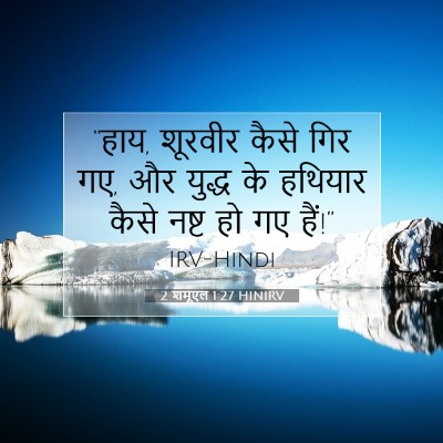Picture 07 - 2 शमूएल 1:27 HINIRV - “हाय, शूरवीर कैसे - Bible Verse Picture