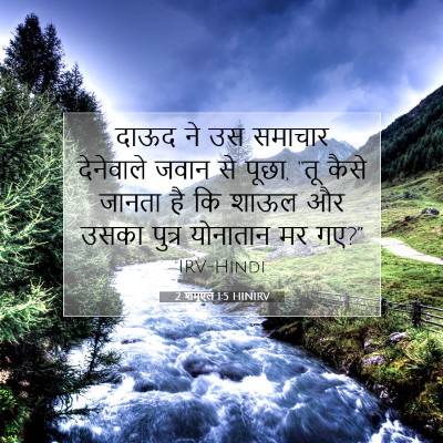 Picture 07 - 2 शमूएल 1:5 HINIRV - दाऊद ने उस समाचार - Bible Verse Picture