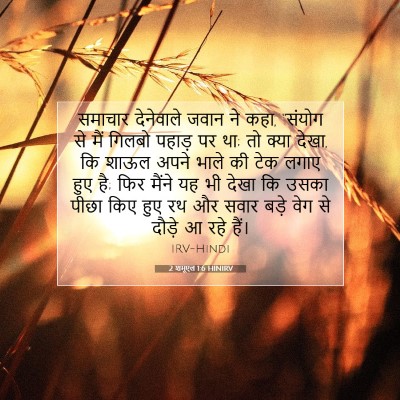 Picture 07 - 2 शमूएल 1:6 HINIRV - समाचार देनेवाले - Bible Verse Picture