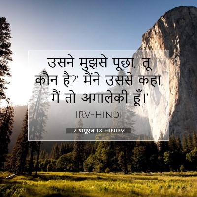 Picture 07 - 2 शमूएल 1:8 HINIRV - उसने मुझसे पूछा, - Bible Verse Picture