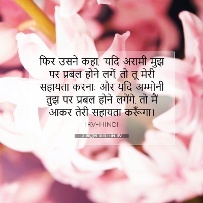 Picture 07 - 2 शमूएल 10:11 HINIRV - फिर उसने कहा, “यदि - Bible Verse Picture