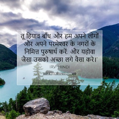 Picture 07 - 2 शमूएल 10:12 HINIRV - तू हियाव बाँध, और - Bible Verse Picture