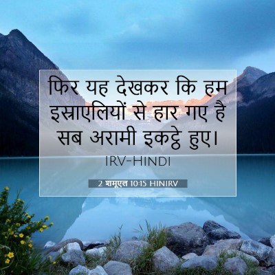 Picture 07 - 2 शमूएल 10:15 HINIRV - फिर यह देखकर कि हम - Bible Verse Picture