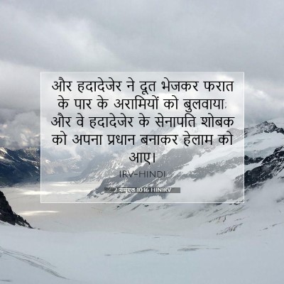 Picture 07 - 2 शमूएल 10:16 HINIRV - और हदादेजेर ने दूत - Bible Verse Picture