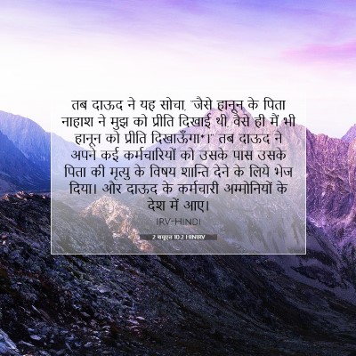 Picture 07 - 2 शमूएल 10:2 HINIRV - तब दाऊद ने यह सोचा, - Bible Verse Picture