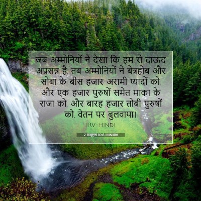Picture 07 - 2 शमूएल 10:6 HINIRV - जब अम्मोनियों ने - Bible Verse Picture