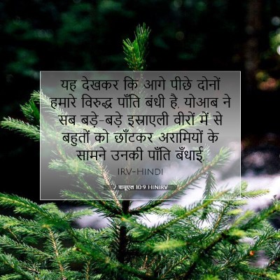 Picture 07 - 2 शमूएल 10:9 HINIRV - यह देखकर कि आगे - Bible Verse Picture