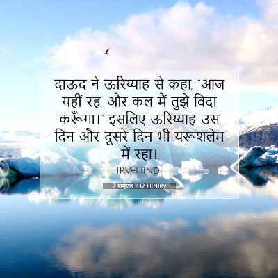 Picture 07 - 2 शमूएल 11:12 HINIRV - दाऊद ने ऊरिय्याह - Bible Verse Picture