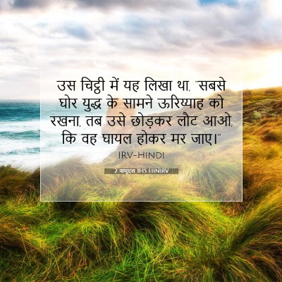 Picture 07 - 2 शमूएल 11:15 HINIRV - उस चिट्ठी में यह - Bible Verse Picture