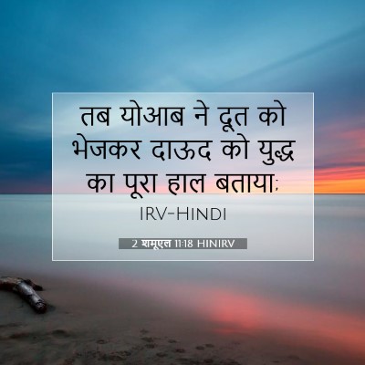 Picture 07 - 2 शमूएल 11:18 HINIRV - तब योआब ने दूत को - Bible Verse Picture