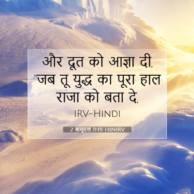 Picture 07 - 2 शमूएल 11:19 HINIRV - और दूत को आज्ञा दी, - Bible Verse Picture