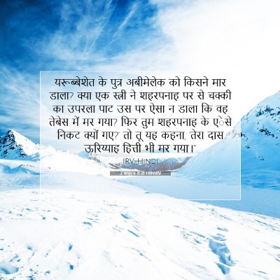 Picture 07 - 2 शमूएल 11:21 HINIRV - यरूब्बेशेत के - Bible Verse Picture