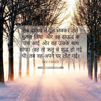 Picture 07 - 2 शमूएल 11:4 HINIRV - तब दाऊद ने दूत - Bible Verse Picture