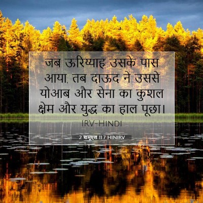 Picture 07 - 2 शमूएल 11:7 HINIRV - जब ऊरिय्याह उसके - Bible Verse Picture