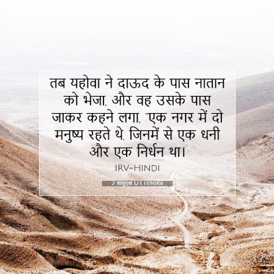 Picture 07 - 2 शमूएल 12:1 HINIRV - तब यहोवा ने दाऊद के - Bible Verse Picture