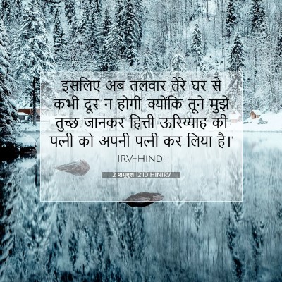 Picture 07 - 2 शमूएल 12:10 HINIRV - इसलिए अब तलवार - Bible Verse Picture