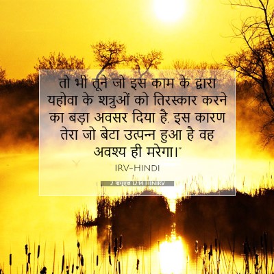 Picture 07 - 2 शमूएल 12:14 HINIRV - तो भी तूने जो इस - Bible Verse Picture