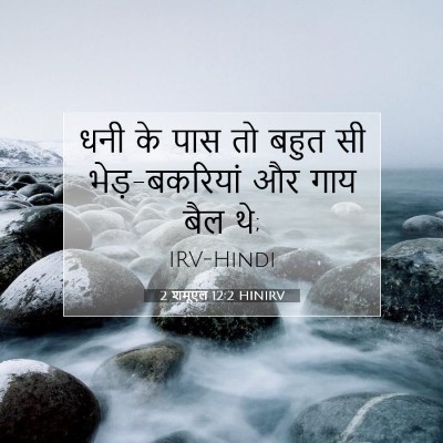 Picture 07 - 2 शमूएल 12:2 HINIRV - धनी के पास तो बहुत - Bible Verse Picture