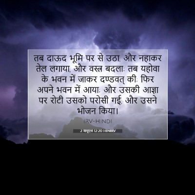 Picture 07 - 2 शमूएल 12:20 HINIRV - तब दाऊद भूमि पर से - Bible Verse Picture