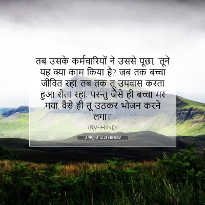 Picture 07 - 2 शमूएल 12:21 HINIRV - तब उसके - Bible Verse Picture