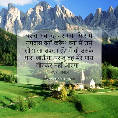 Picture 07 - 2 शमूएल 12:23 HINIRV - परन्तु अब वह मर - Bible Verse Picture