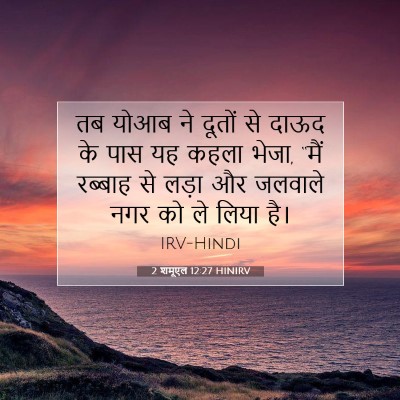 Picture 07 - 2 शमूएल 12:27 HINIRV - तब योआब ने दूतों से - Bible Verse Picture