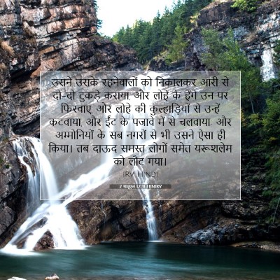 Picture 07 - 2 शमूएल 12:31 HINIRV - उसने उसके - Bible Verse Picture