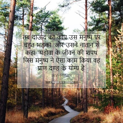 Picture 07 - 2 शमूएल 12:5 HINIRV - तब दाऊद का कोप उस - Bible Verse Picture